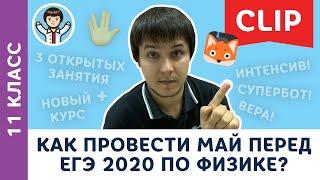 Как провести май перед ЕГЭ 2020 по физике? | Физика, подготовка к ЕГЭ, Пенкин