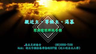 5. 親近主│等候神│禱告純音樂│渴慕│Soaking in The Living Water│Prayer【恩泉清晨甘露: 琴與爐純音樂敬拜系列 5】