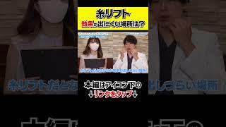 目の下って糸リフトできる？？#shorts  #整形 #東京美容外科 #糸リフト #HIFU