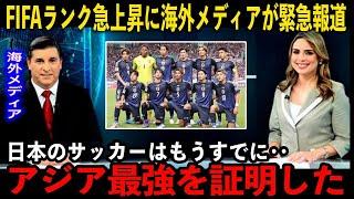 【サッカー日本代表】「韓国はもう相手にならない」２戦圧勝でFIFAランク上昇に海外メディアが緊急報道