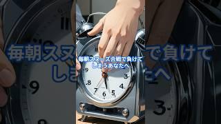 毎日早起きできる脳のだまし方3選！　#shorts #雑学 #心理学 #早起き #朝活 #寝坊防止