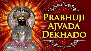 महावीर जयंती 2024 - Prabhuji Ajvada Dekhado (પ્રભુજી અજવાળા દેખાડો) -Jain Stavans-Mahavir Swami Song