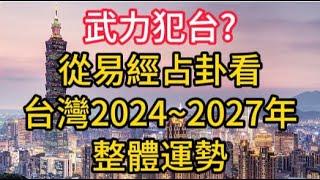 中共武力犯台? 從易經占卦看台灣近幾年 (2024-2027年) 運程