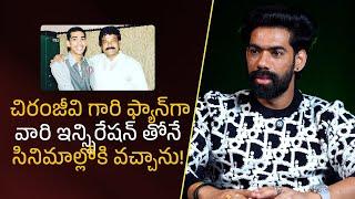 చిరంజీవి గారి ఫ్యాన్‌గా వారి ఇన్స్పిరేషన్‌ తోనే సినిమాల్లోకి వచ్చాను!  | Filmy Focus Shorts