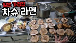 일본 가정집의 이상적인 차슈 만들기