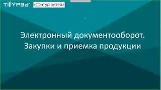 Электронный документооборот. Интеграция с EDI Контур Ритейл