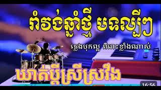 #អកកាដង់#ឃាត់ប្ដីស្រីស្រវឹង#រាំវង់