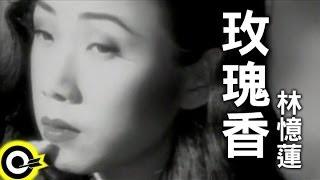 林憶蓮 Sandy Lam【玫瑰香 Fragrance of roses】Official Music Video