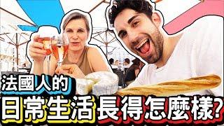 法國母子的一天到底一般的法國人都在做什麼？A DAY IN THE LIFE OF A NORMAL FRENCH PERSON