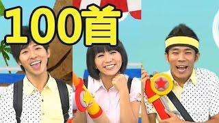 YOYO金曲100│捏泥巴 卡加布列島 釣魚記│點點名唱跳MV│兒歌│律動