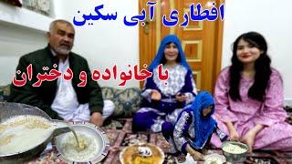 برنامه افطاری ابی سکین با خانواده و دختران 