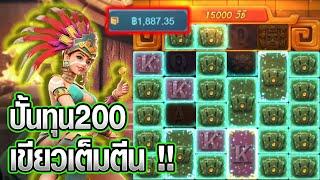 Treasures of Aztec : สล็อตสาวถ้ำทุน200เขียวมาเต็มระบบ สล็อตแตกง่าย !!