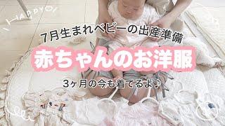 【出産準備】可愛すぎるおしゃべり赤ちゃんとお洋服紹介【楽天/ファミリア/SHEIN/西松屋】