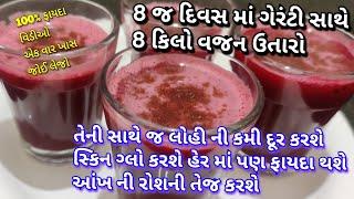 8 દિવસ માં 8 કિલો વજન ઉતારો ગેરંટી સાથે - તેની સાથે જ લોહી ની કમી,સ્કીન ગ્લો,અને આંખ ને અતિ ફાયદા