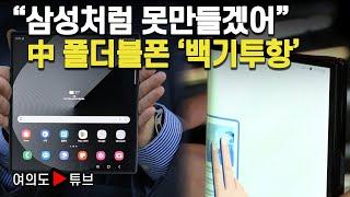 [여의도튜브] “삼성처럼 못만들겠어” 中 폴더블폰 '백기투항' / 머니투데이방송