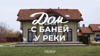Дом и баня из бревна у реки: цены, благоустройство участка, меблировка, интерьер и теплица / Sewera