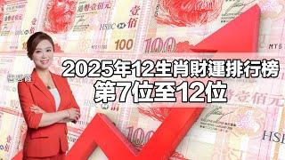 #2025年 #12生肖 財運排行榜上︳財運第7位至12位︳呢個生肖今年大逆轉盆滿缽滿︳屬x財運倒跌 不宜大額投資