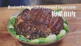 【舌尖上的美味—梅菜扣肉丨Braised Pork with Preserved Vegetable】小喜XiaoXi丨Traditional Cooking