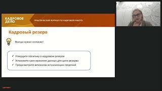 Особенности работы с персональными данными в кадровых процессах