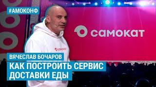 Вячеслав Бочаров (Самокат) на АМОКОНФ - Как построить сервис доставки еды