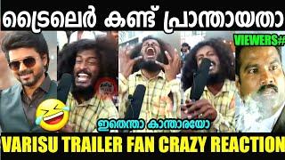 ഇതെന്ത് ജീവിയാണ് ദൈവമേ!  | Varisu Trailer Crazy Fan Reaction | Troll Malayalam | Vishcutz