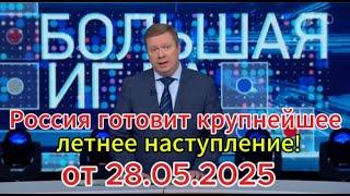 Россия готовит крупнейшее летнее наступление!