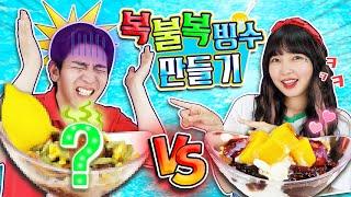 지옥에서 온 빙수의 맛? 복불복 빙수 만들기 도전~ [유토매치]