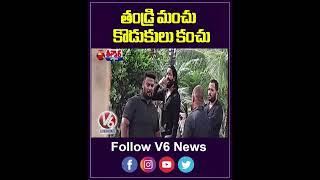 Conflict Between Mohan Babu And Manchu Manoj | V6 Teenmaar