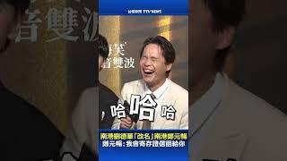 南港劉德華「改名」南港鄭元暢 鄭元暢：我會寄存證信函給你 #鄭元暢 #黃鐙輝 #劉德華