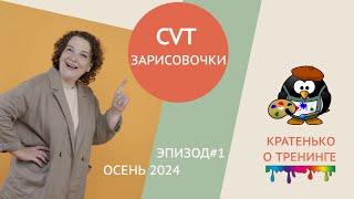 CVT (Complete Vocal Technique) тренинг. Зарисовочки 2024.1