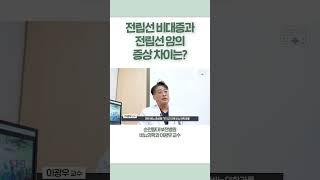 전립선 비대증과 전립선 암의 증상 차이는? #shots