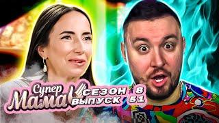 Супер Мама ► Муж изменяет, и я ИЗМЕНЯЮ ► 51 выпуск / 8 сезон