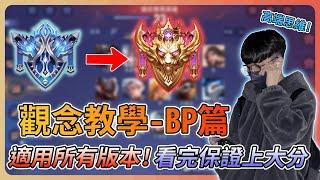 【教主】基礎中的基礎-觀念教學BP篇適用所有版本看完學會保證上大分