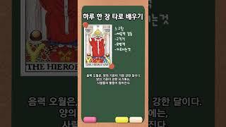 교황타로카드배우기_기질 적성 직장68 #타로해석 #타로배우기 #타로리딩