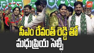 Singer Madhu Priya Selfie With CM Revanth Reddy In Public Meeting | Parade Ground |KCR | KTR |YOYOTV