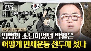 일본의 근대식 학교를 다니며 선생님을 꿈꾸던 소년 박열은 왜 일제의 표적이 되었나 | #벌거벗은한국사 박열편