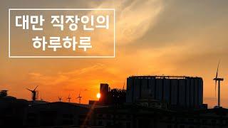 대만 직장인 일상 평범한 일상의 소중함 그리고 감사함 Taiwan Vlog