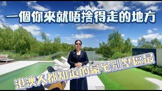 【Nicole在大灣區】世茂碧海銀湖|海景別墅|溫泉入戶|獨棟別墅|送家電三件套|度假勝地|40分鐘到港珠澳大橋|