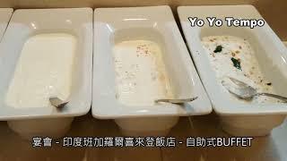 宴會   喜來登大飯店   印度班加羅爾自助式BUFFET｜優遊步調 Yo Yo Tempo