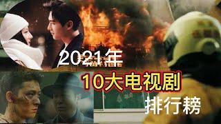 都是豆瓣高分剧，哪一部是榜首？2021年度十大好戏盘点（简繁体字幕）Douban high-score dramas.The top 10 TV dramas in 2021（Eng Sub)