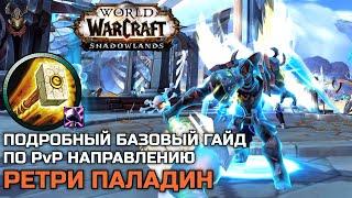 Ретри Паладин PvP Гайд / WoW Shadowlands 9.0.2