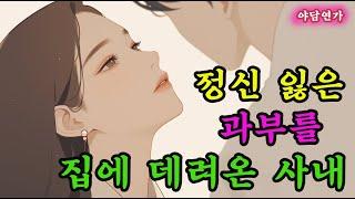 [야담연가 01] 과부를 집에 데려온 사내. 며칠만 더 신세 져도 될까요? 물론 그냥 신세 질 생각은 아닙니다/ 조선 로맨스 야담 야화
