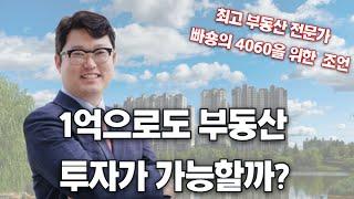 4060을 위한 안정적이면서도 효과적인 빠숑의 부동산 조언 (1억으로도 부동산 투자가 가능할까?)