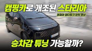 캠핑카로 개조된 스타리아, 승차감 튜닝 가능할까? | 머피아 멀티링크 장착 영상