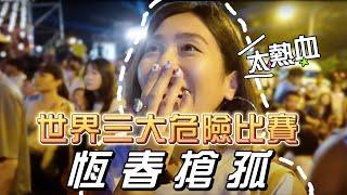 台灣鬼月限定極限比賽‼️第一次體驗想不到這麽熱血人生必須體驗一次！