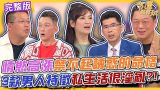 【命運好好玩】色慾熏心禁不起誘惑的命格！3款男人特徵私生活很淫亂！台鐵駕駛嗨玩「列車性愛」被抓包！教授偷吃人妻不倫戀！高仁和現場演繹全場笑翻了？！2024.7.1 (黃敬平、高仁和、蘇家宏律師)