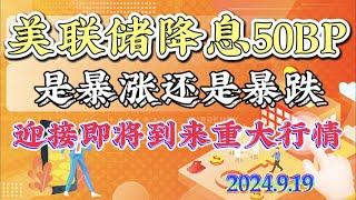 2024年9月19日比特币以太坊行情分析：美联储降息50bp,超预期25bp，是否能打破当前的局面？#btc#eth#sol￼#trb