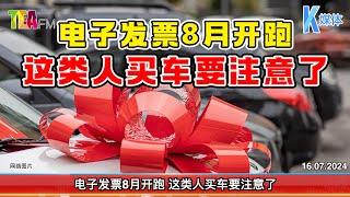 16.07.2024⏰电子发票8月开跑 这类人买车要注意了