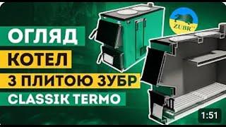 Відгуки та Поради: Котел Зубр Класік Термо з Плитою (Zubr Classik Termo)  для Вашого Дому