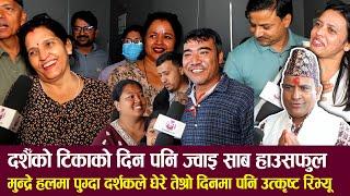 Jwai Saab Public Review दशैँको टिकाको दिन पनि ज्वाइ साब हाउसफुल,  तेश्रो दिनमा पनि उत्कृष्ट